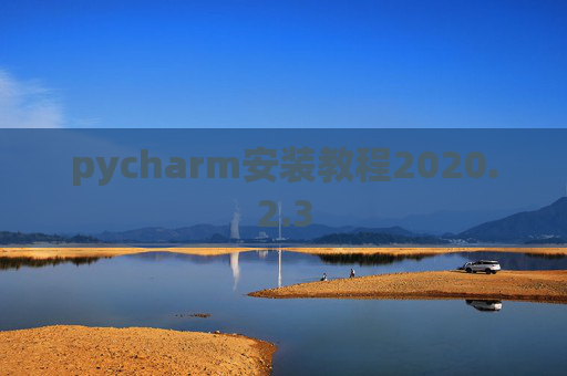 pycharm安装教程2020.2.3